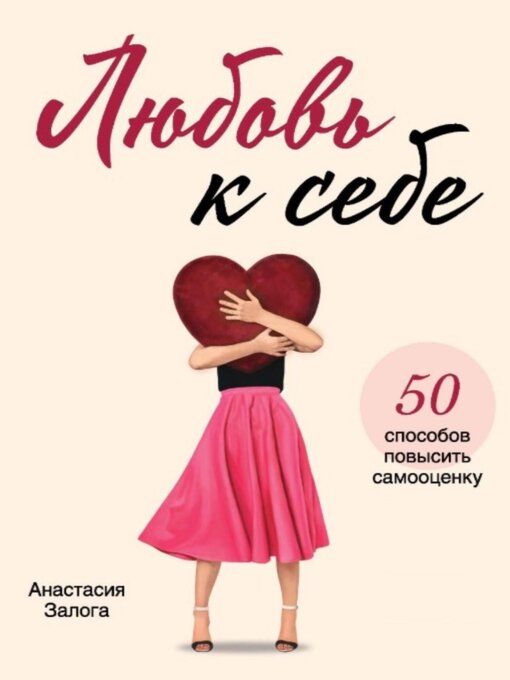 Title details for Любовь к себе. 50 способов повысить самооценку by Анастасия Залога - Available